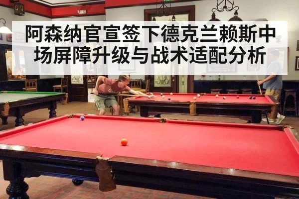 阿森纳官宣签下德克兰赖斯中场屏障升级与战术适配分析