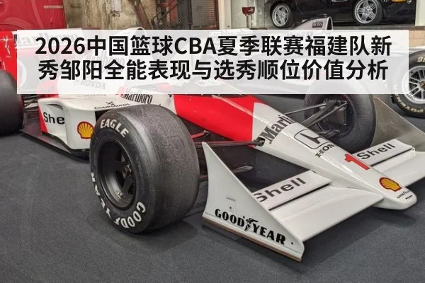 2026中国篮球CBA夏季联赛福建队新秀邹阳全能表现与选秀顺位价值分析