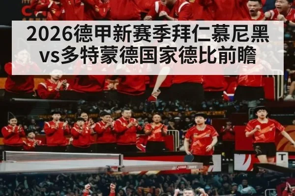 2026德甲新赛季拜仁慕尼黑vs多特蒙德国家德比前瞻