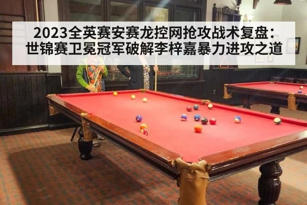 2023全英赛安赛龙控网抢攻战术复盘:世锦赛卫冕冠军破解李梓嘉暴力进攻之道