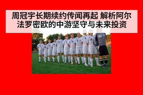 周冠宇长期续约传闻再起 解析阿尔法罗密欧的中游坚守与未来投资