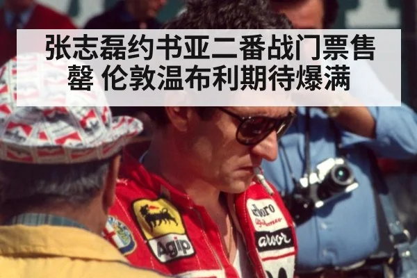 张志磊约书亚二番战门票售罄 伦敦温布利期待爆满