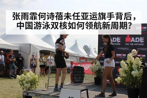 张雨霏何诗蓓未任亚运旗手背后,中国游泳双核如何领航新周期?