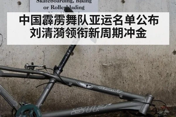 中国霹雳舞队亚运名单公布 刘清漪领衔新周期冲金